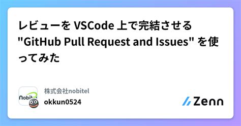 レビューを Vscode 上で完結させる Github Pull Request And Issues を使ってみた