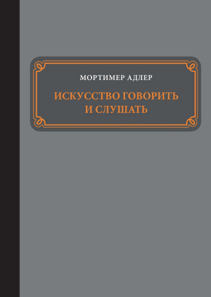 Искусство говорить и слушать — Адлер Мортимер