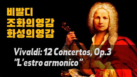 비발디 조화의 영감 화성의 영감 맛배기l Vivaldi 12 Concertos Op 3 L estro