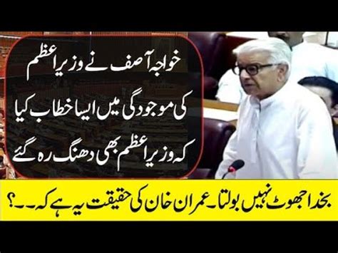 PMLN Khwaja Asif Sensational Historic Speech In National Assembly On