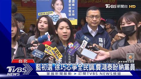 藍初選 徐巧芯爭全民調費鴻泰盼納黨員｜tvbs新聞tvbsnews02 Youtube