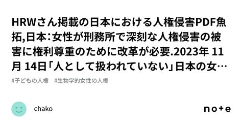 Hrwさん掲載の日本における人権侵害pdf魚拓日本：女性が刑務所で深刻な人権侵害の被害に権利尊重のために改革が必要2023年 11月 14