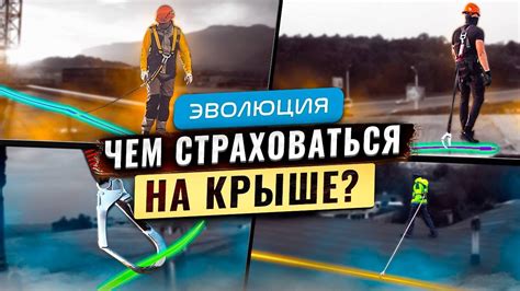 Простая страховка на крыше! Работы на высоте. Привязь, строп, ГАЛ ...