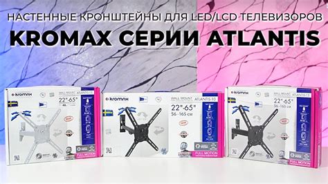 Настенные кронштейны для LED/LCD телевизоров KROMAX серии ATLANTIS ...