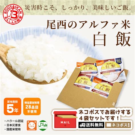 【楽天市場】非常食 ご飯 5年保存 尾西の白飯 100g ×4袋セット 送料無料 ネコポスお届け アルファ米 スタンドパック 非常食セット