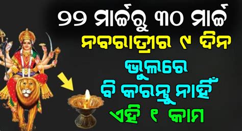 ନବରାତ୍ରିରେ ଦେବୀ ଦୁର୍ଗାଙ୍କୁ ଭୁଲରେ ମଧ୍ୟ ଅର୍ପଣ କରନ୍ତୁ ନାହିଁ ଏହି ତିନୋଟି