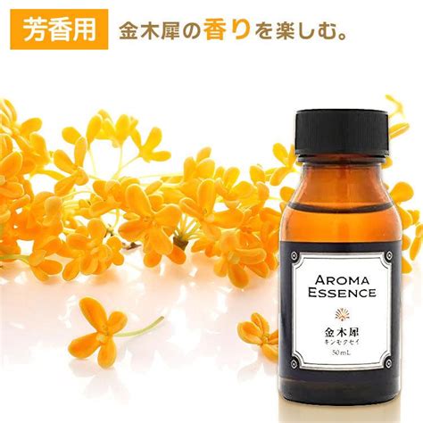 アロマエッセンス 金木犀 キンモクセイ 50ml アロマオイル 調合香料 芳香用 調合香料原液 定形外郵便発送【 】送料無料調合香料原液