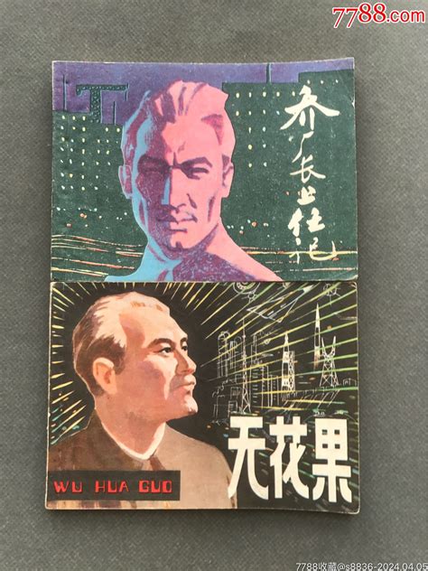 乔厂长上任记无花果（2本） 价格1元 Au37341006 连环画小人书 加价 7788收藏收藏热线