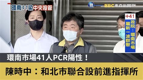 環南市場41人pcr陽性！ 陳時中：和北市聯合設前進指揮所｜鏡週刊x東森新聞 Youtube