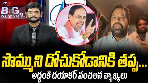 Congress Leader Addanki Dayakar Shocking Comments On CM KCR Revanth