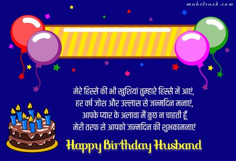 Top Romantic Birthday Wishes Quotes For Husband In Hindi Mahi Track