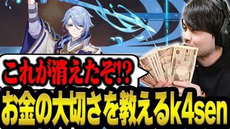 神里綾人完凸に課金した金額を現金でわかりやすく教えるk4sen【原神】 │ Stylishnoob Youtebe動画まとめたサイト