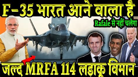 F 35 भरत आन वल ह जलद MRFA 114 लडक वमन Rafale स नह चलग