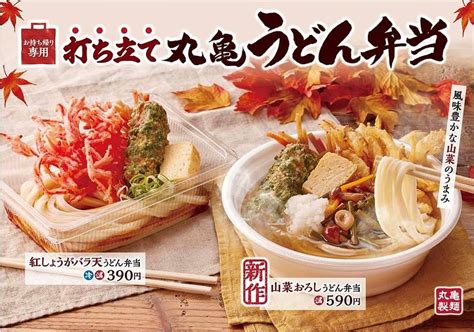 丸亀製麺「山菜おろしうどん弁当」「げそ天うどん弁当」秋の新作 テイクアウトメニュー！ えん食べ