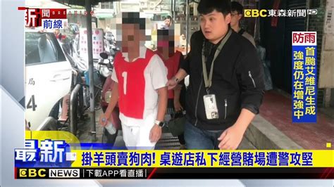 掛羊頭賣狗肉 桌遊店私下經營賭場遭警攻堅 Newsebc Youtube