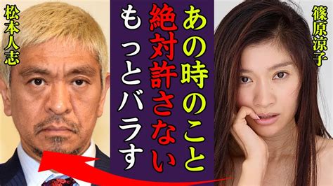 篠原涼子が松本人志から受けた被害の全貌に驚きを隠せない！『絶対許さない』状況が悪くなる松ちゃんの現在今後の行方はどこへ向かうのか