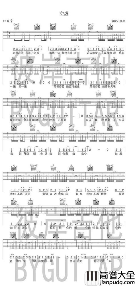 空虚吉他谱 C调简单版 彼岸吉他编配 张悬 简谱大全网