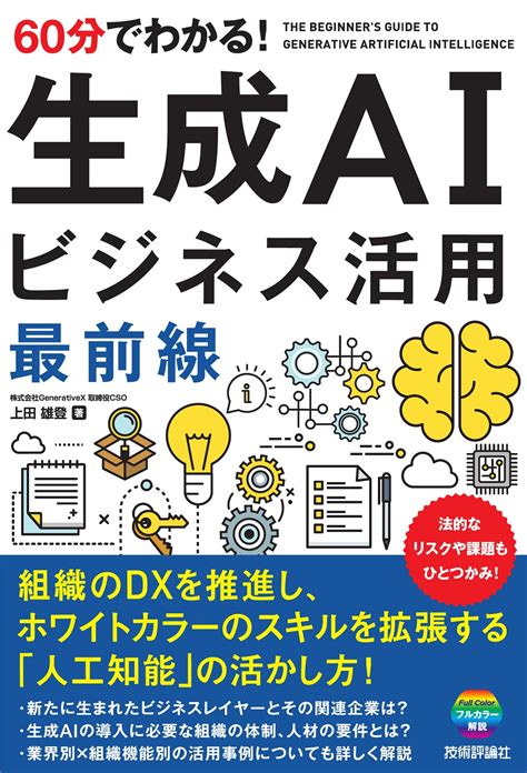 60分でわかる！ 生成ai ビジネス活用最前線：書籍案内｜技術評論社