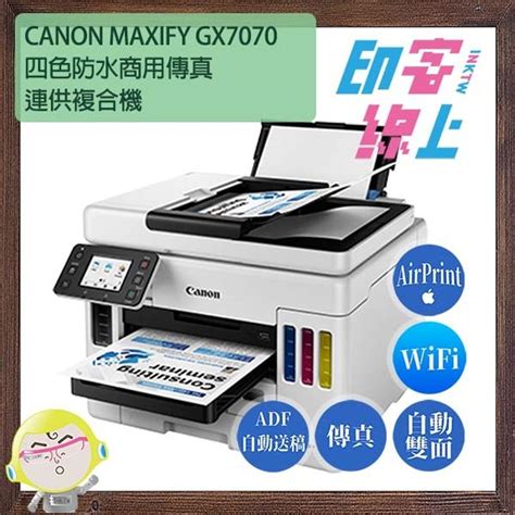 Inktw Canon Maxify Gx7070 商用四色防水連供傳真複合機 印客線上 Inktw｜列印標籤耗材專業｜滿千免運、真人客服、實體店面。