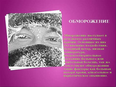Обморожение Презентация к уроку ОБЖ в 5 классе Автор Борисова И.И ...