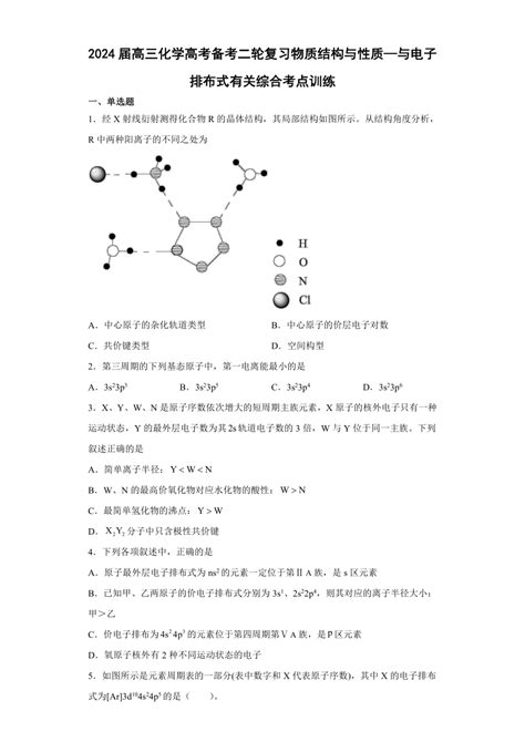 2024届高三化学高考备考二轮复习物质结构与性质—与电子排布式有关综合考点训练（含解析） 21世纪教育网