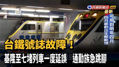 台鐵基隆站號誌故障列車誤點 通勤族急跳腳－民視新聞 Youtube