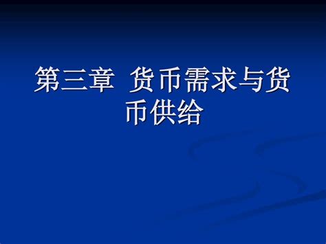 货币需求与货币供给word文档在线阅读与下载无忧文档