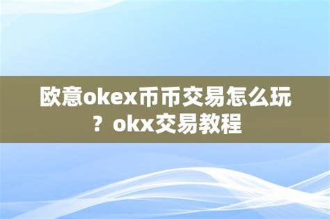 欧易okex币币交易怎么玩？okx交易教程 虚拟币永续合约 Medium