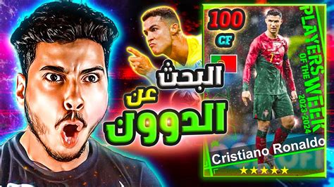 10 فتحات من أجل الحصول على كريستيانو رونالدو 😱🔥 الجزء الأخير من مسلسلي