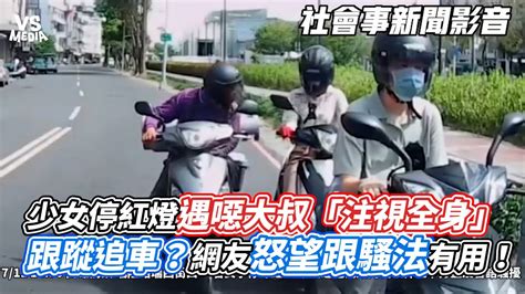 少女騎車停紅燈遇噁大叔「注視全身」還跟蹤追車？網友憤怒希望跟騷法有用！社會事新聞影音 Youtube