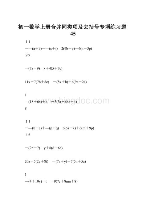 初一数学上册合并同类项及去括号专项练习题45word格式 Docx 冰点文库