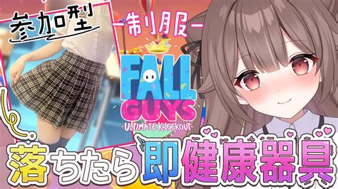 【実写ワイプあり 視聴者参加型】落下したら即健康器具っ！制服でfallguys♪【頼州うめる Pinkpunkpro】 Youtube