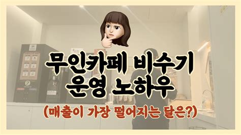 무인카페 비수기 운영 노하우매출이 가장 떨어지는 달은 Youtube