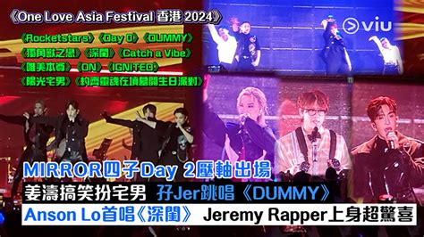 現場實況：mirror四子day 2壓軸出場 姜濤搞笑扮宅男 孖jer跳唱《dummy》 Anson Lo首唱《深閨》jeremy