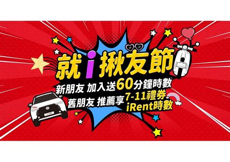 Irent「就i揪友節」時數禮券大方送 跨界玩car 最新車訊