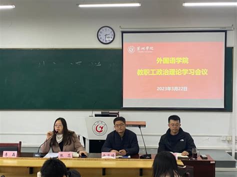 外国语学院召开全体教职工会议学习贯彻全国两会精神