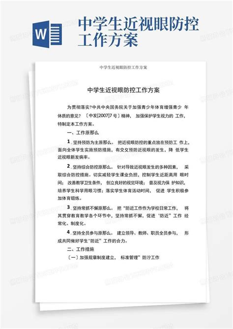 中学生近视眼防控工作方案 Word模板下载编号qrwjvbmw熊猫办公