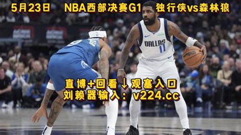 Nba季后赛西部决赛g1：森林狼vs独行侠（中文）直播及全场录像回放比赛 高清1080p在线观看平台 腾讯视频