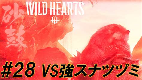 28【wild Hearts ワイルドハーツ 】私，獣狩になります．vsスナツヅミ・強【生放送切り抜き】 Youtube