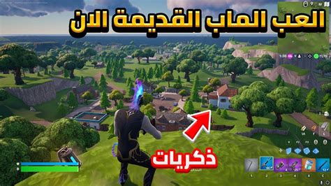 كيف تلعبوا ماب التشابتر الاول في فورتنايت Creative 20 كود خريطة