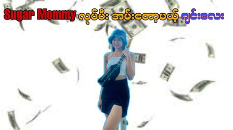 Sugar Mommy လုပ်ပြီး မောင်လေးတွေကိုပဲ အမ်းတော့မယ်ဆိုတဲ့ မိဂျင်း🤣 Youtube