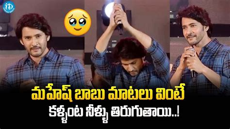 Mahesh Babu Emotional Speech At Guntur Kaaram Pre Release Event