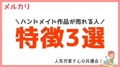 【発見】メルカリで「ハンドメイド作品」が売れる人の特徴3選【人気作家さんの共通点】 メル神学園