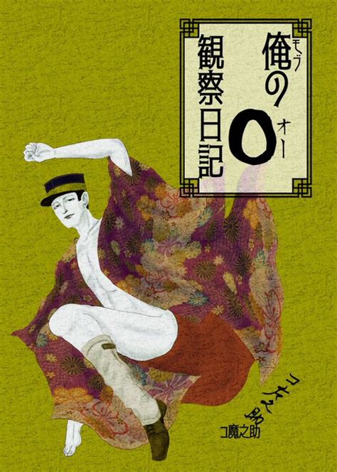 Web無配漫画 俺 モブ のO観察日記 モブ尾と勇尾描写あります コ魔之助12 1DR東1ス43b さんのマンガ ツイ