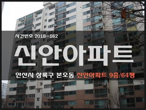 안산아파트경매 안산시 상록구 본오동 신안1차아파트 64평 급매매매전세경매 2018타경162 네이버 블로그