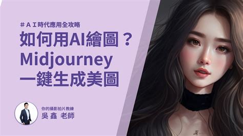 如何用ai繪圖？ai繪圖軟體推薦midjourney 一鍵生成精緻美圖 Youtube