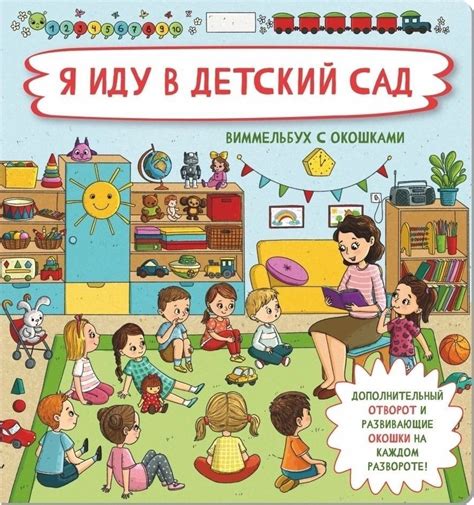 Купить Я ИДУ В ДЕТСКИЙ САД Виммельбух с окошками в христианском