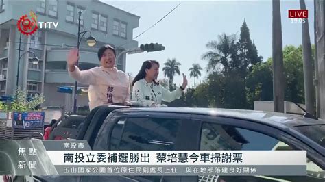 南投立委補選勝出 蔡培慧今車掃謝票 原住民族文化事業基金會