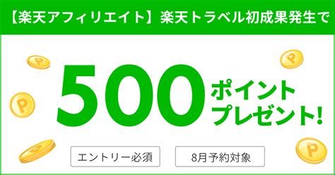 【楽天アフィリエイト】エントリー＆楽天トラベル初成果発生で500ポイントプレゼント【楽天トラベル】