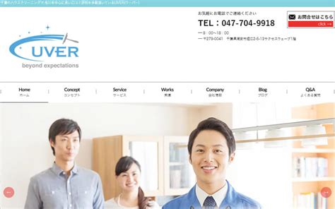 お客様の期待を超える「株式会社uver」 ハウスクリーニングの比較ならハウクリ